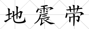 地震帶