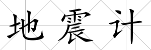 地震計(jì)