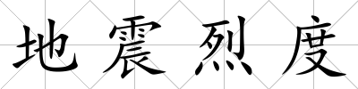 地震烈度