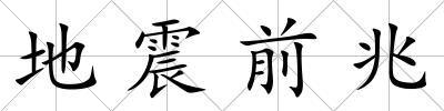 地震前兆