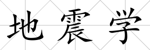 地震學