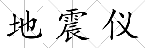地震儀