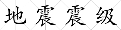 地震震級