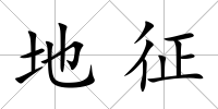 地征
