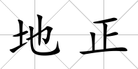 地正