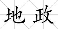 地政