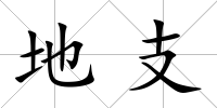 地支