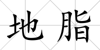 地脂