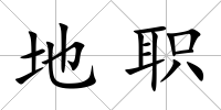 地職