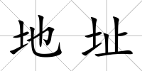 地址