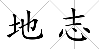地志