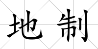 地制