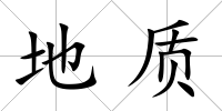 地質