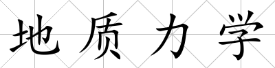 地質力學