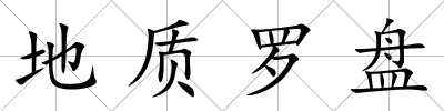 地質(zhì)羅盤