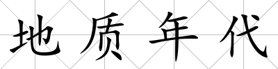 地質年代
