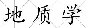 地質學