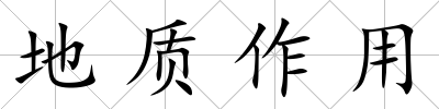 地質作用