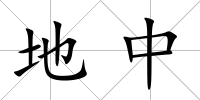 地中