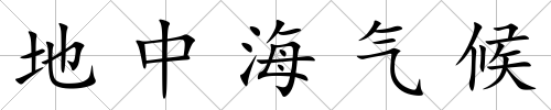 地中海氣候