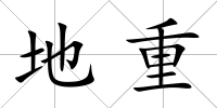 地重