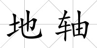 地軸