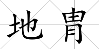 地胄