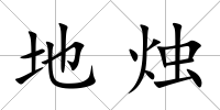 地燭
