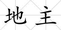 地主