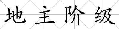 地主階級