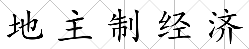 地主制經(jīng)濟(jì)