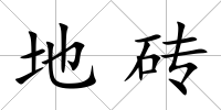 地磚