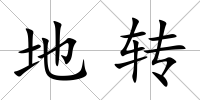 地轉