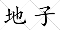 地子