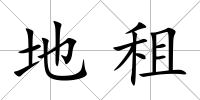 地租