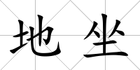 地坐