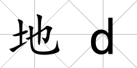 地d