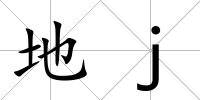 地j