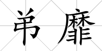 弚靡