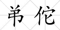 弚佗