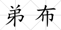 弟布
