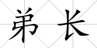 弟長
