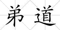 弟道