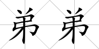 弟弟