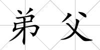 弟父