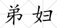 弟婦