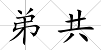 弟共