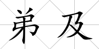 弟及
