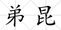 弟昆