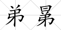 弟晜